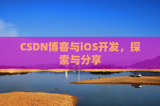 CSDN博客与iOS开发，探索与分享