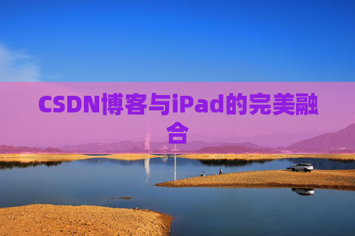CSDN博客与iPad的完美融合